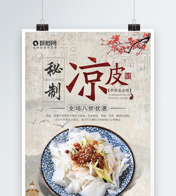 涼皮美食海報(bào)